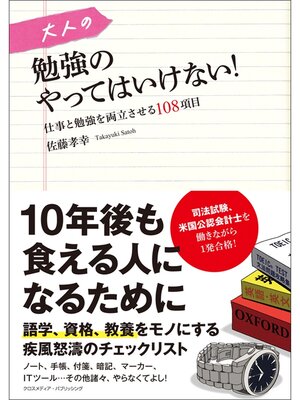 cover image of 大人の勉強のやってはいけない!